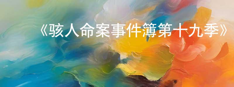 蔡宝华的动漫综艺大全,《骇人命案事件簿第十九季》迅雷下载/在线观看-犯罪历史-美剧天堂